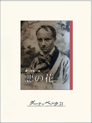 cover image of 悪の花